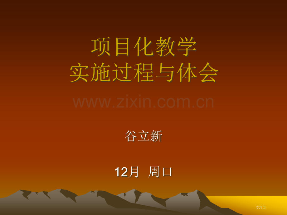 课程的整体设计项目化教学的实施过程和体会省公共课一等奖全国赛课获奖课件.pptx_第1页