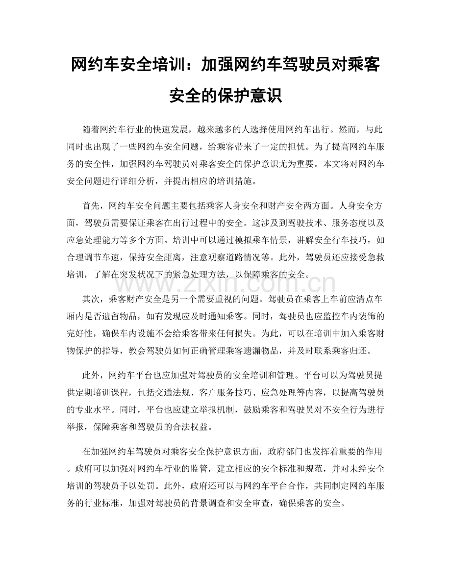 网约车安全培训：加强网约车驾驶员对乘客安全的保护意识.docx_第1页