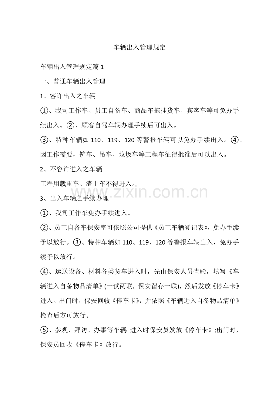 车辆出入管理详细规定.doc_第1页
