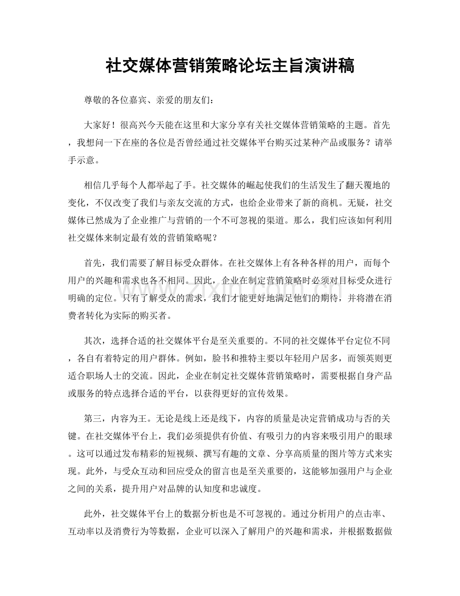 社交媒体营销策略论坛主旨演讲稿.docx_第1页