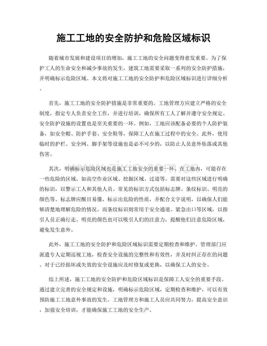 施工工地的安全防护和危险区域标识.docx_第1页