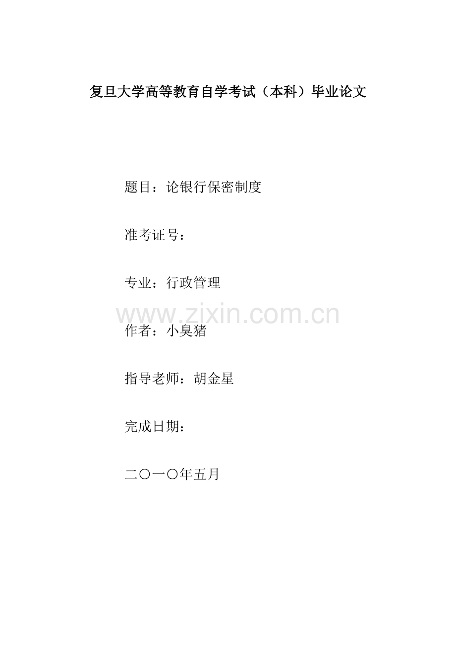 试论银行保密制度样本.doc_第1页