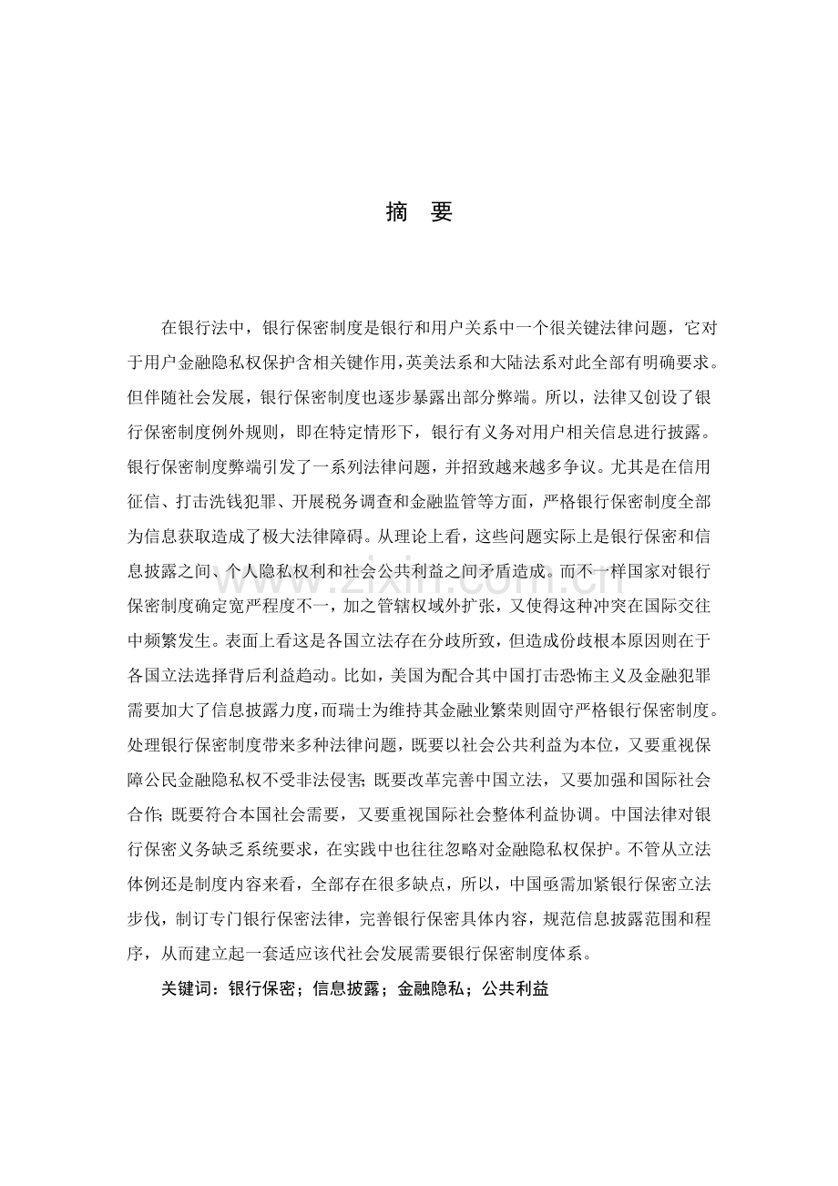 试论银行保密制度样本.doc_第2页