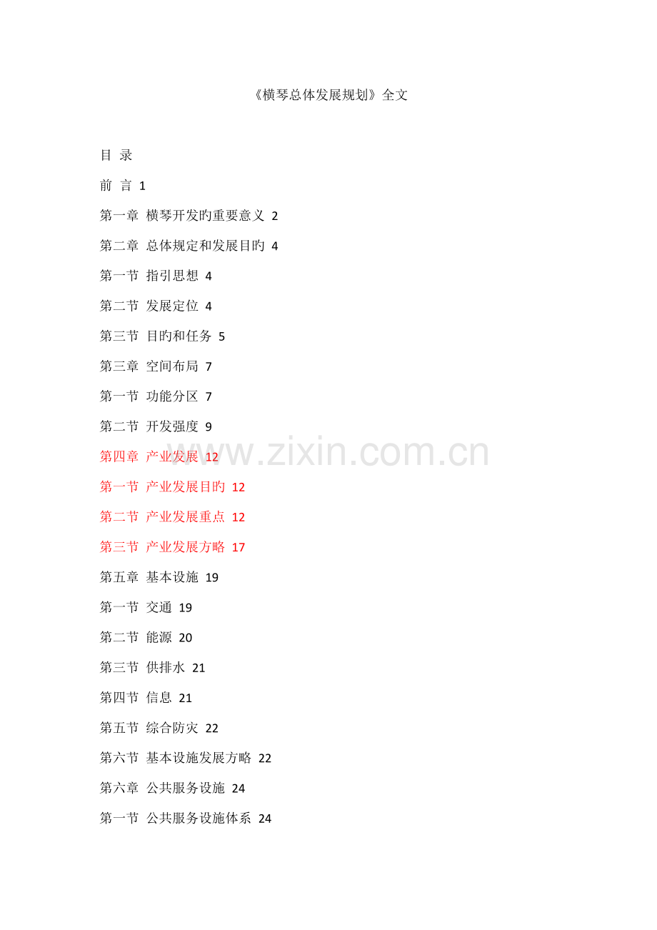 横琴总体发展重点规划.docx_第1页