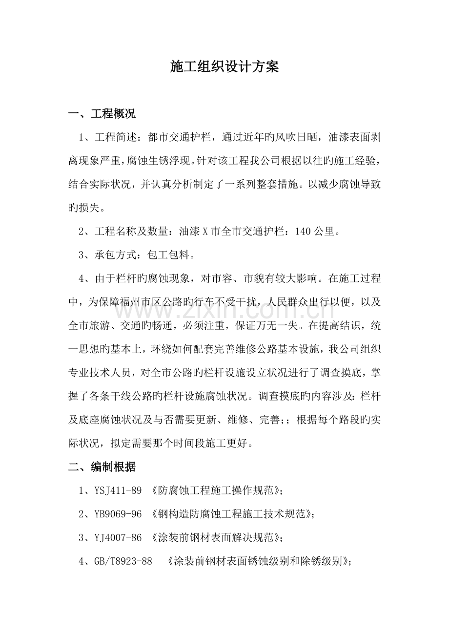 护栏防腐综合施工专题方案.docx_第1页