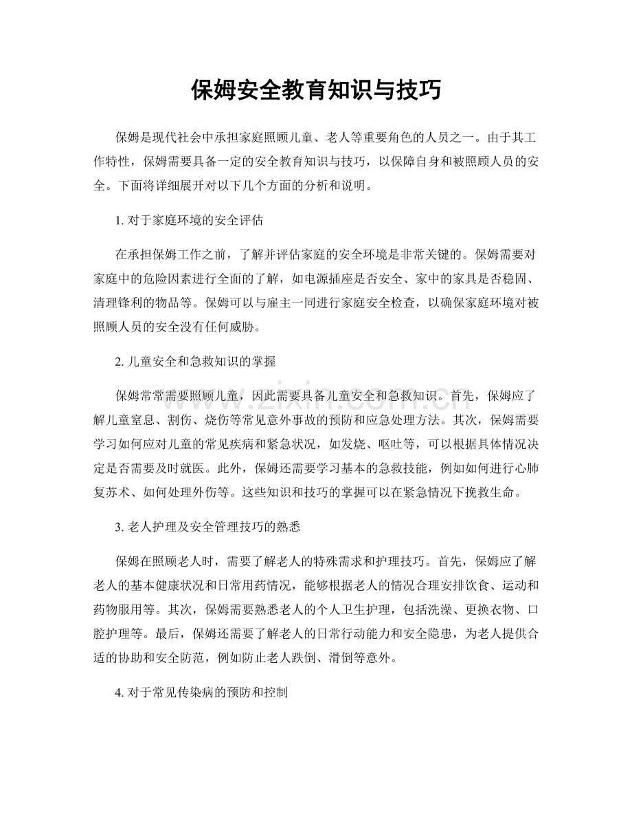 保姆安全教育知识与技巧.docx_第1页