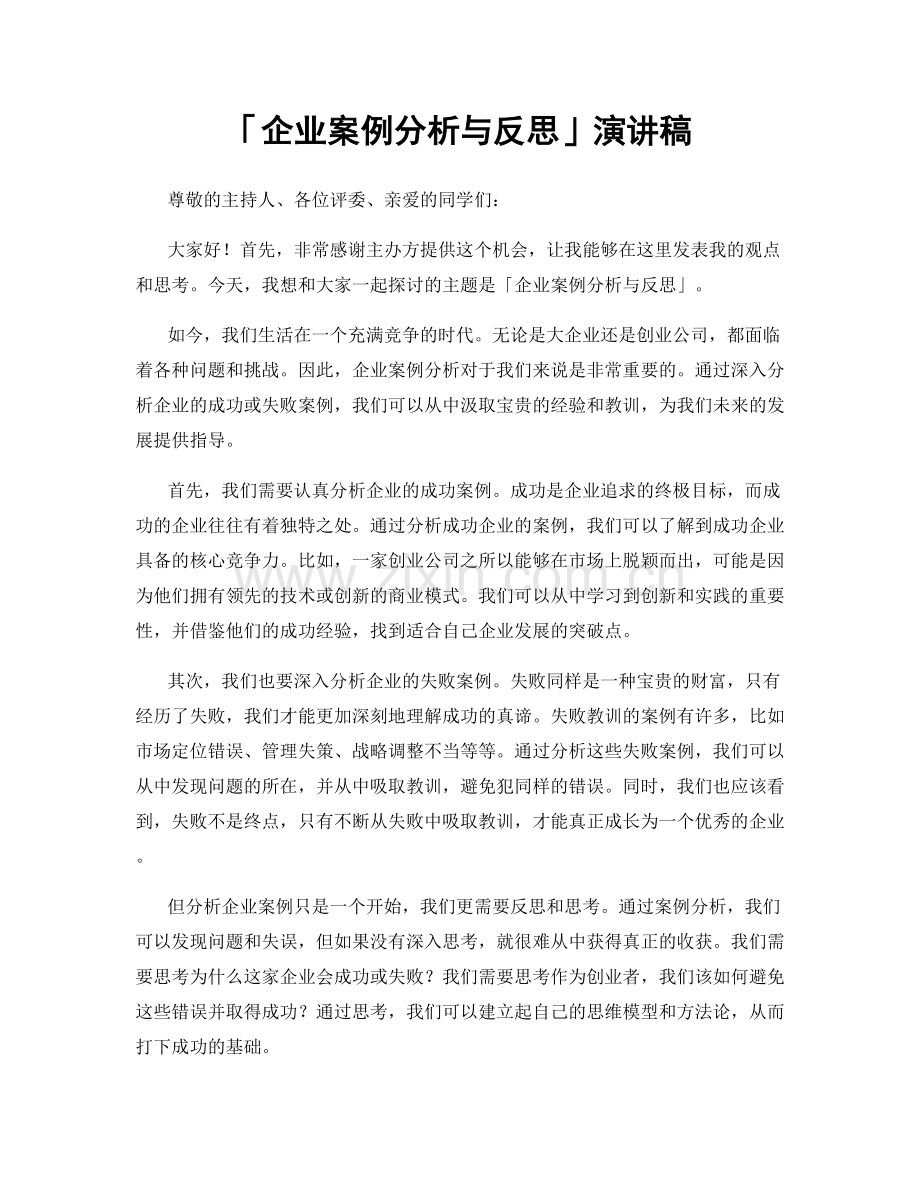 「企业案例分析与反思」演讲稿.docx_第1页