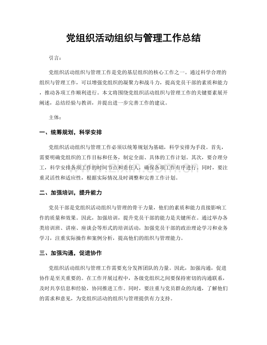 党组织活动组织与管理工作总结.docx_第1页