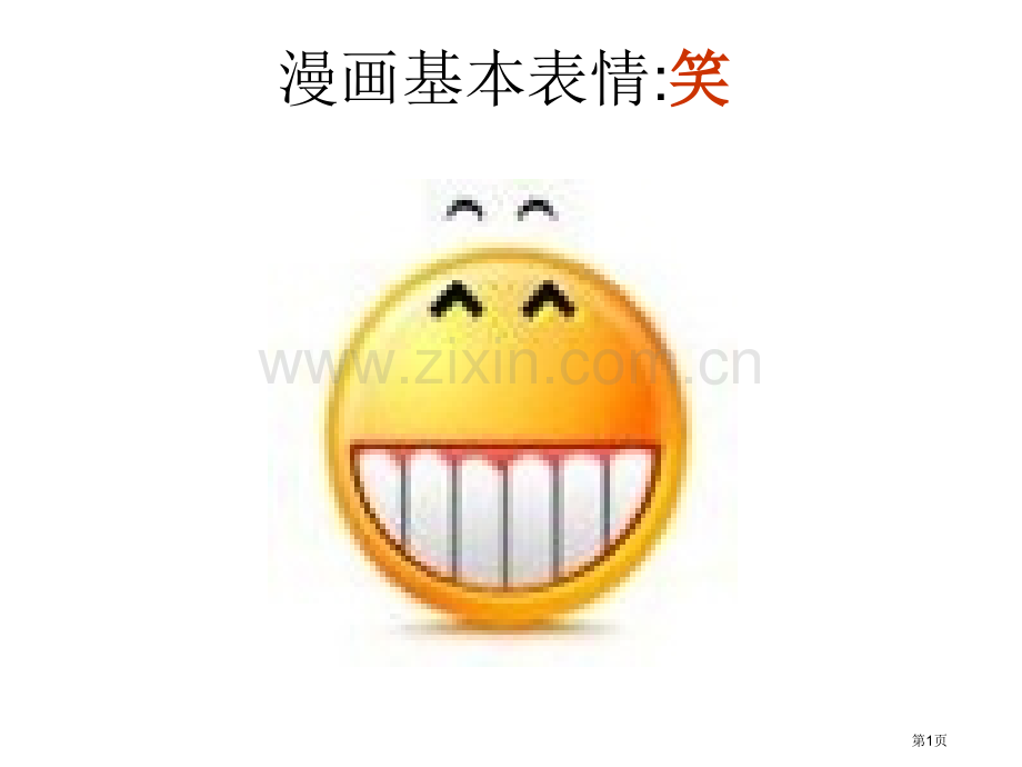 美术表情省公共课一等奖全国赛课获奖课件.pptx_第1页