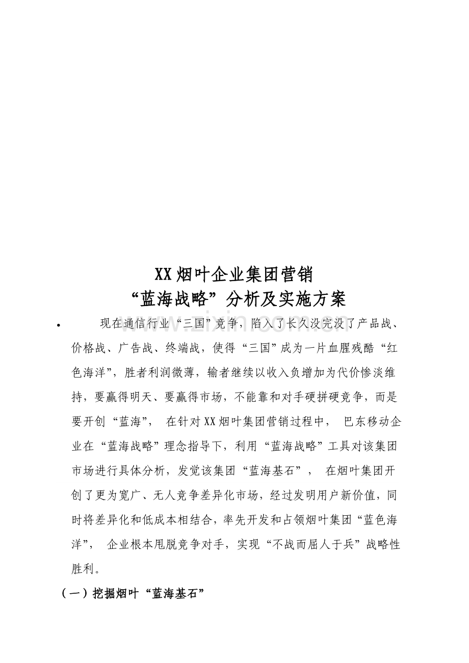 烟叶集团营销“蓝海战略”分析与实施方案样本.doc_第1页