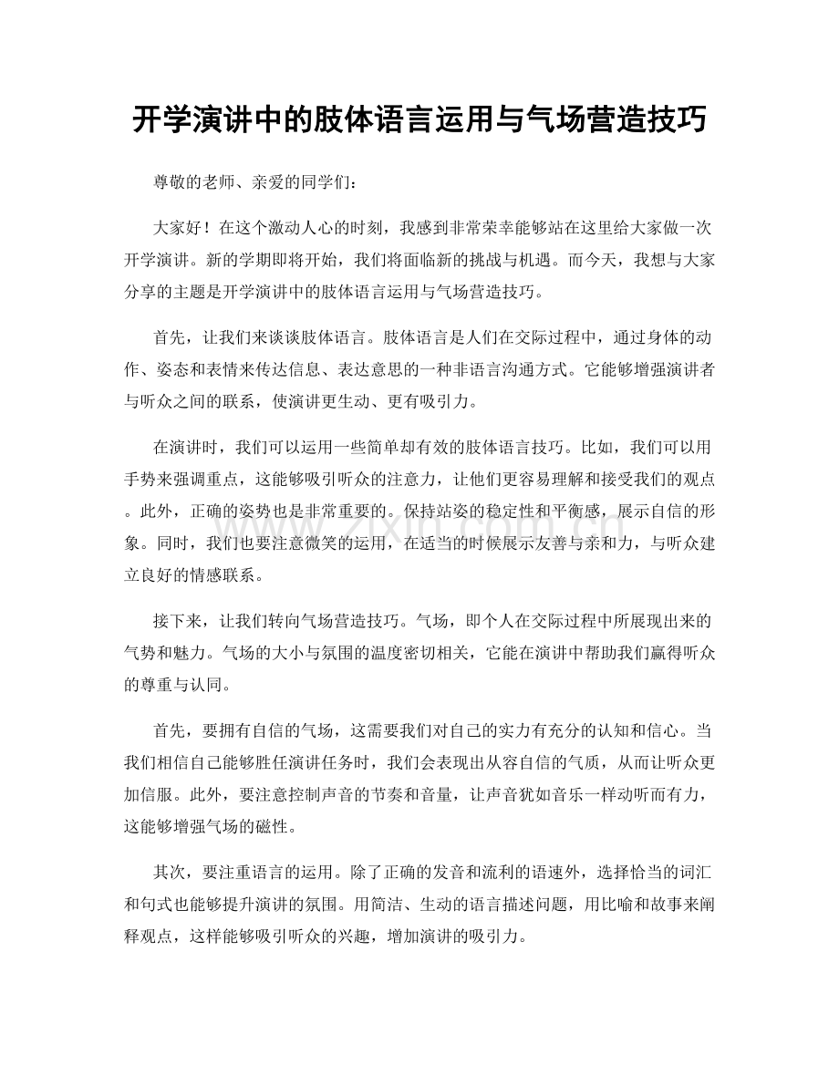 开学演讲中的肢体语言运用与气场营造技巧.docx_第1页