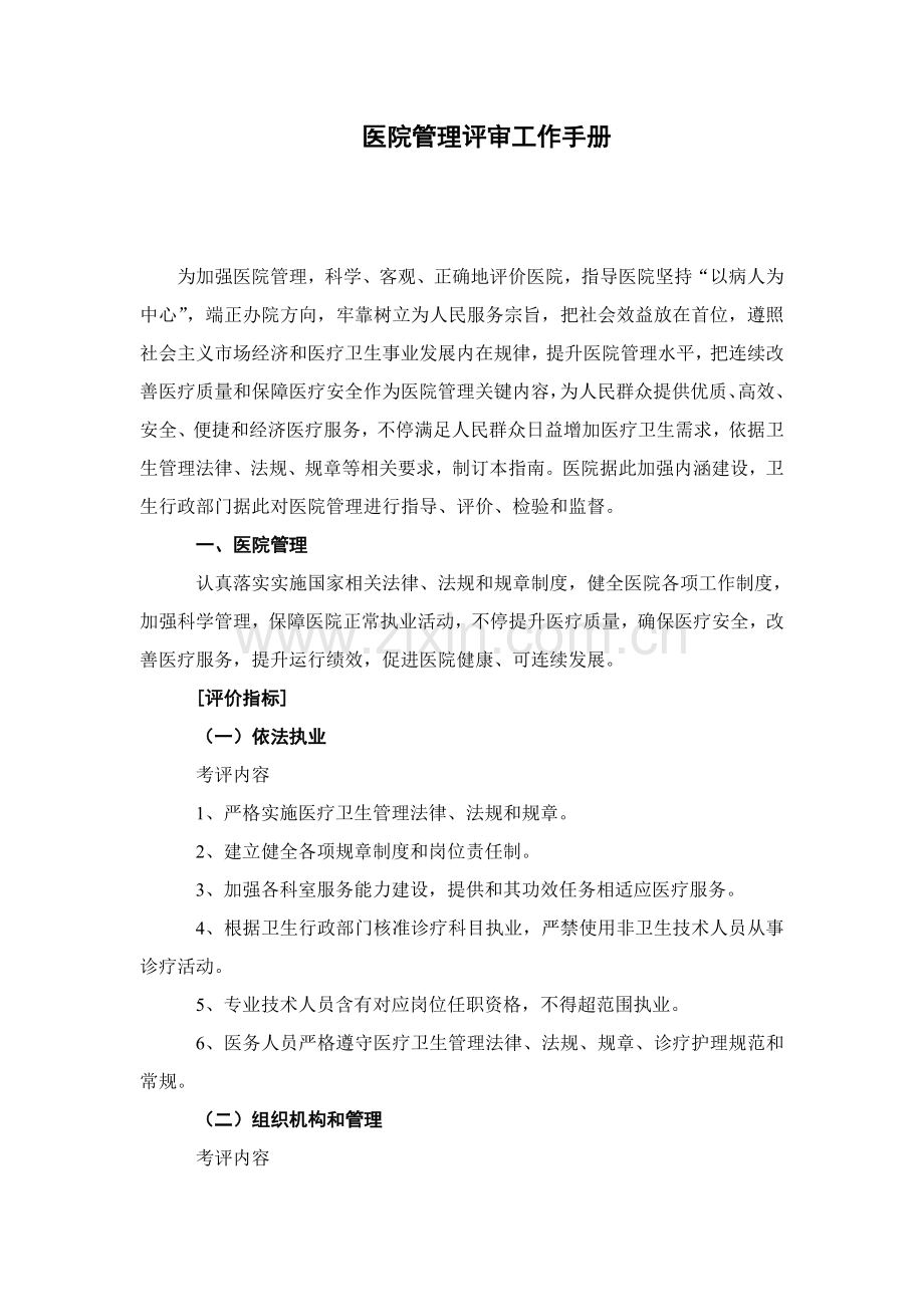 医疗行业管理评核工作手册模板.doc_第1页