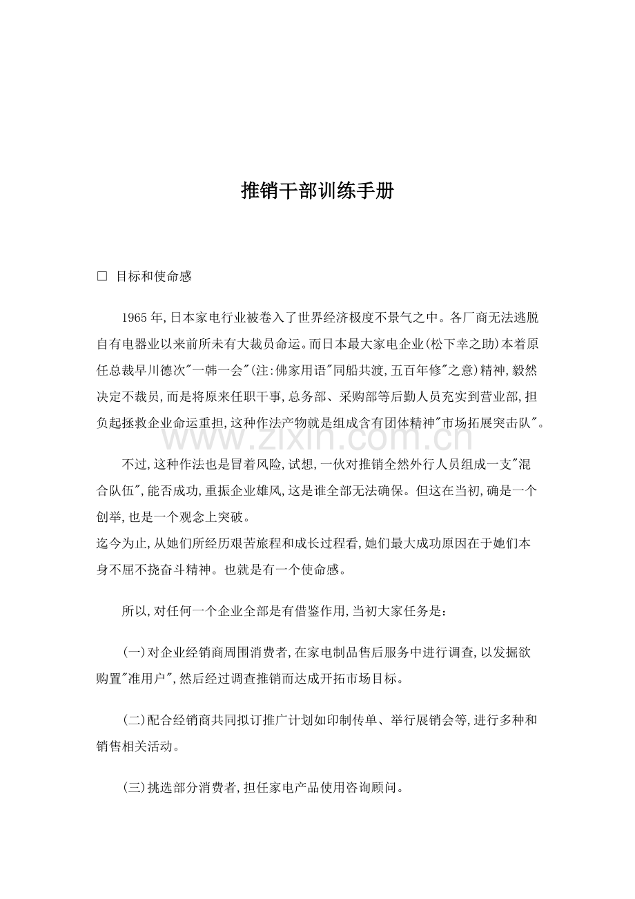 推销干部的专业训练手册模板.doc_第1页