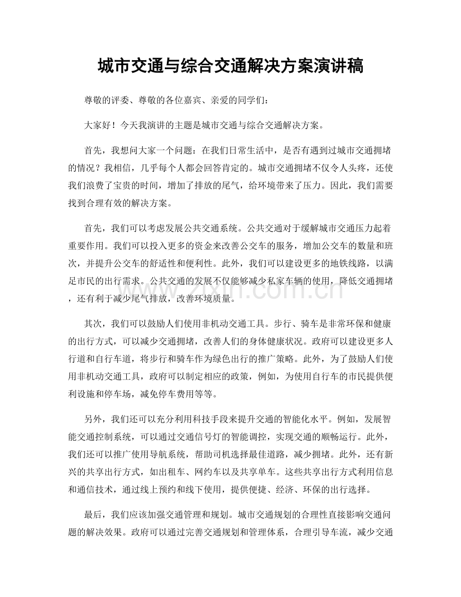 城市交通与综合交通解决方案演讲稿.docx_第1页