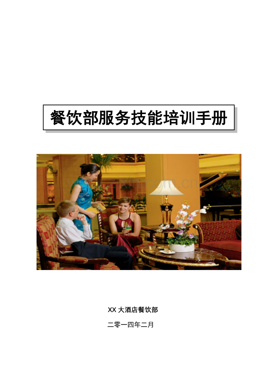 星级酒店餐饮部服务技能培训手册样本.doc_第1页