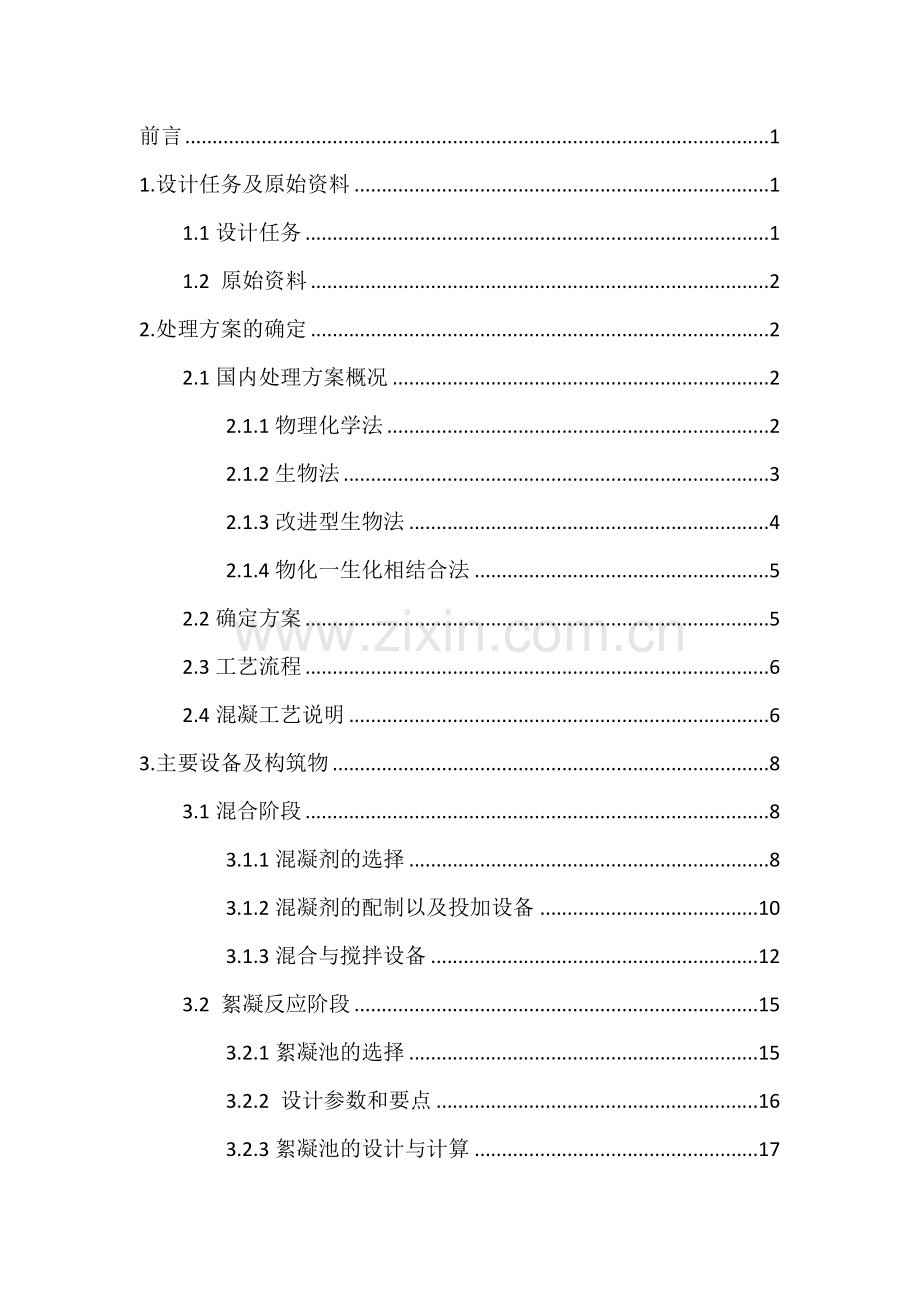 混凝沉淀池机械搅拌池程设计.docx_第1页