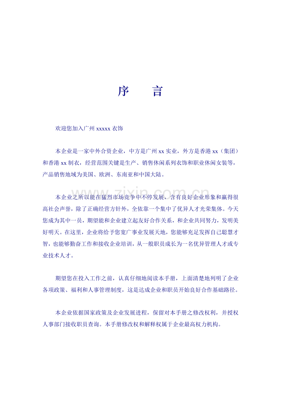 服装公司员工管理手册模板样本.doc_第2页