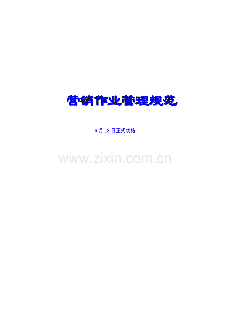 营销作业管理规范(2)样本.doc_第1页