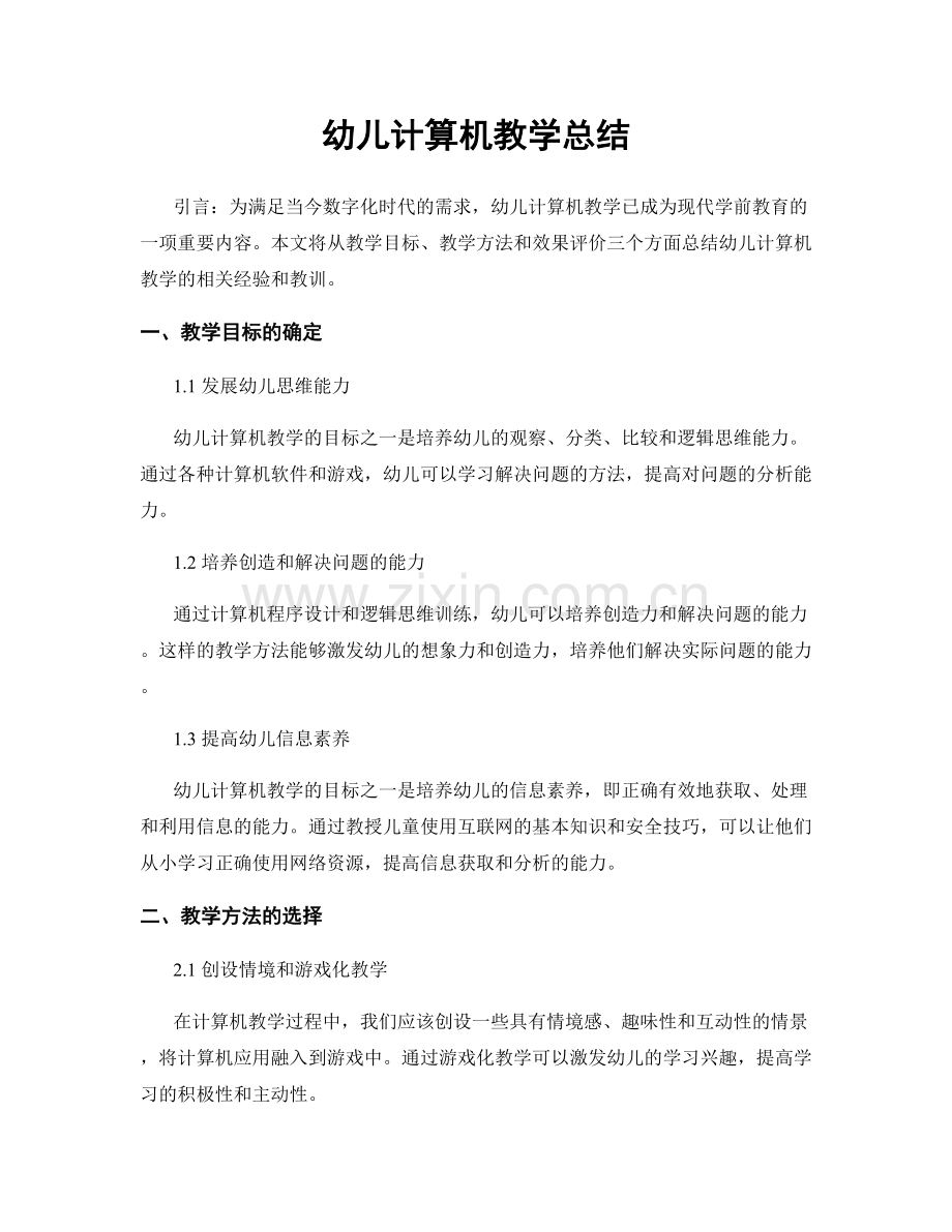 幼儿计算机教学总结.docx_第1页