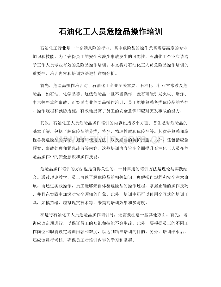 石油化工人员危险品操作培训.docx_第1页