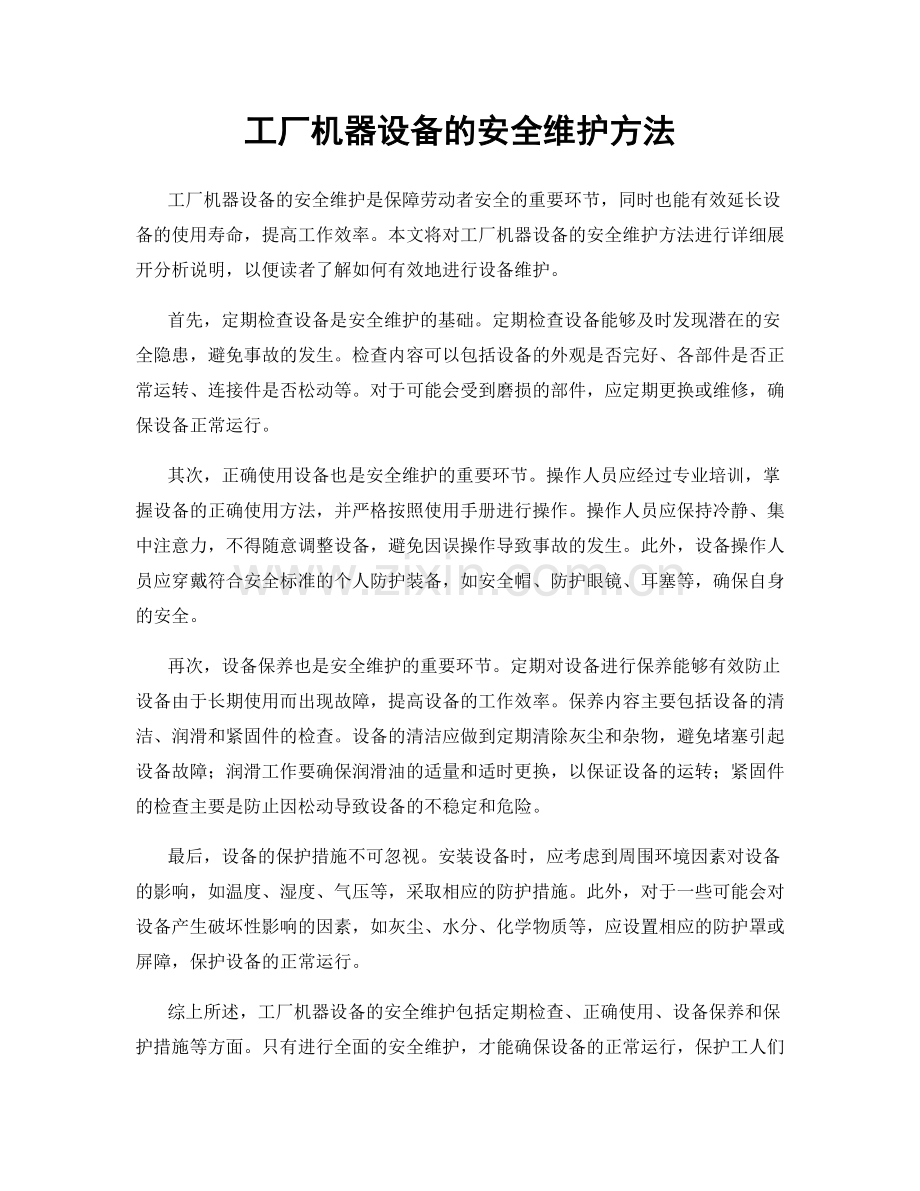 工厂机器设备的安全维护方法.docx_第1页