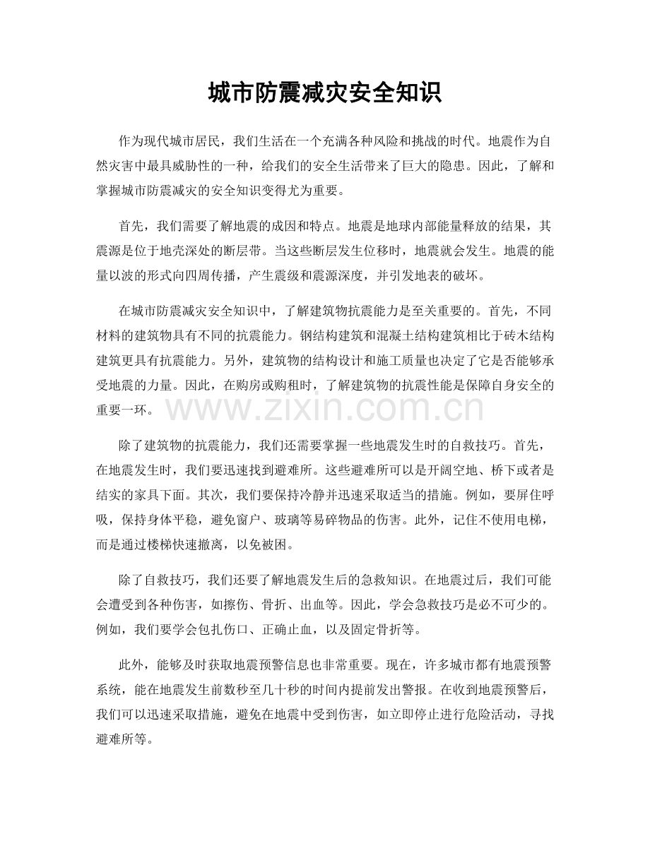 城市防震减灾安全知识.docx_第1页