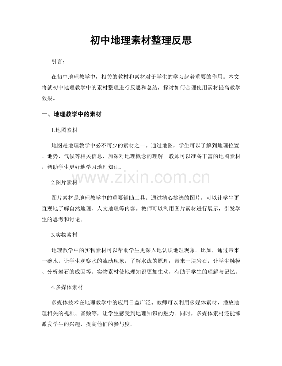 初中地理素材整理反思.docx_第1页