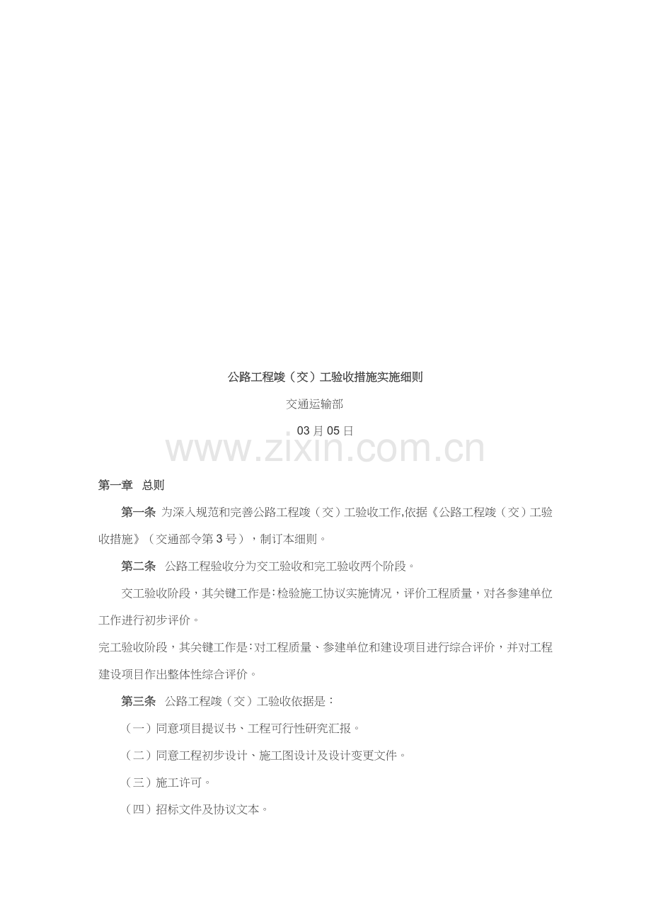试谈公路工程竣工验收办法实施细则模板.doc_第1页