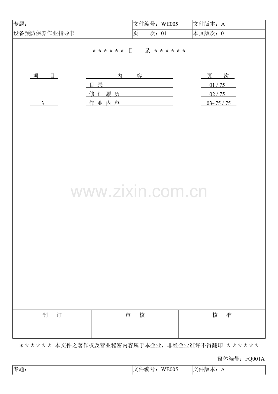 LCD行业富相科技设备预防保养作业指导书模板.doc_第1页