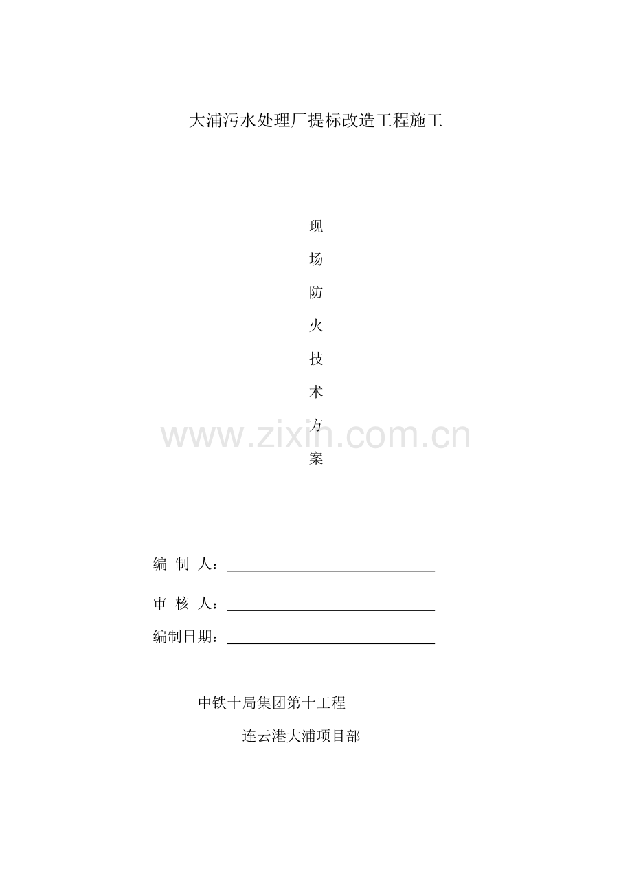 综合标准施工现场消防防火专业方案.doc_第1页