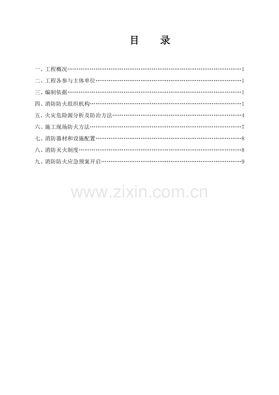 综合标准施工现场消防防火专业方案.doc_第2页