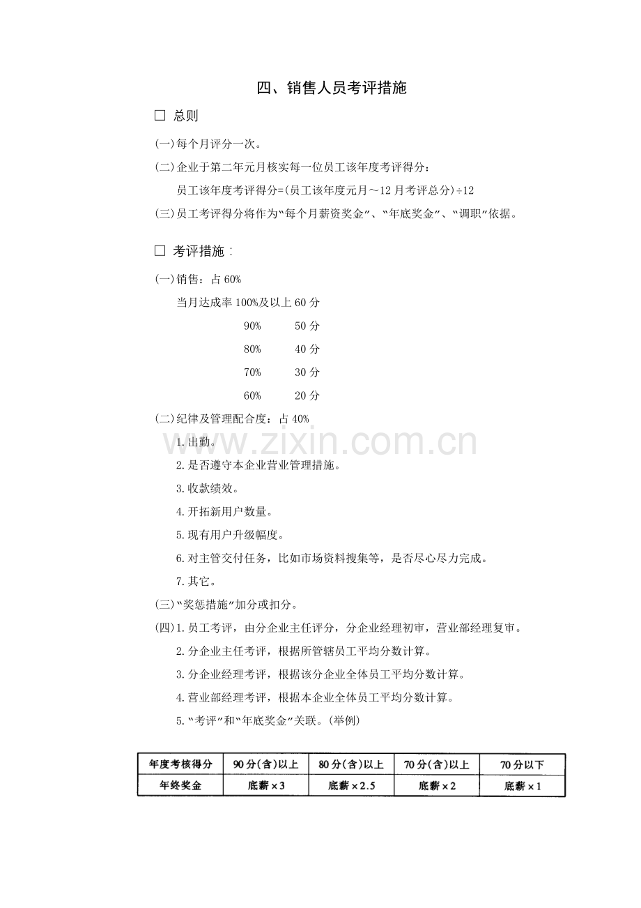 销售人员考核制度样本.doc_第1页