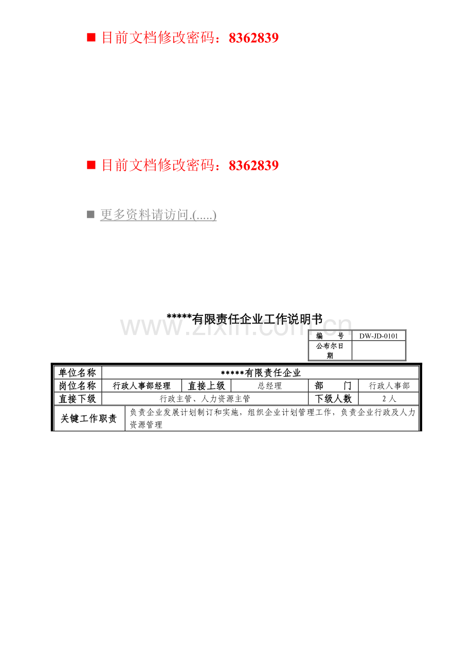 行政人事部经理工作说明书样本.doc_第1页