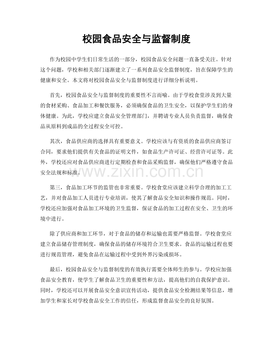校园食品安全与监督制度.docx_第1页