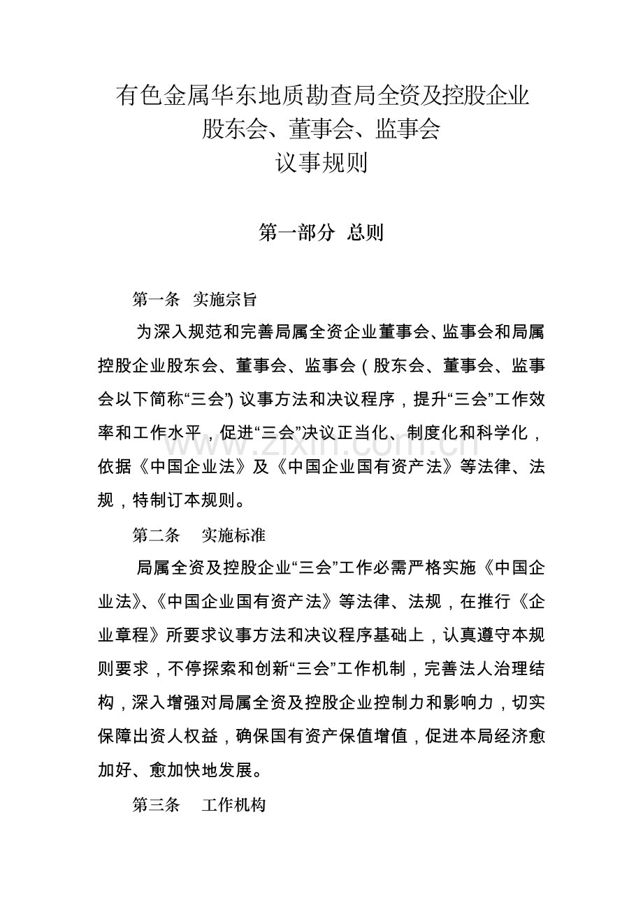 新版控股公司股东会董事会监事会议事规则模板.doc_第1页
