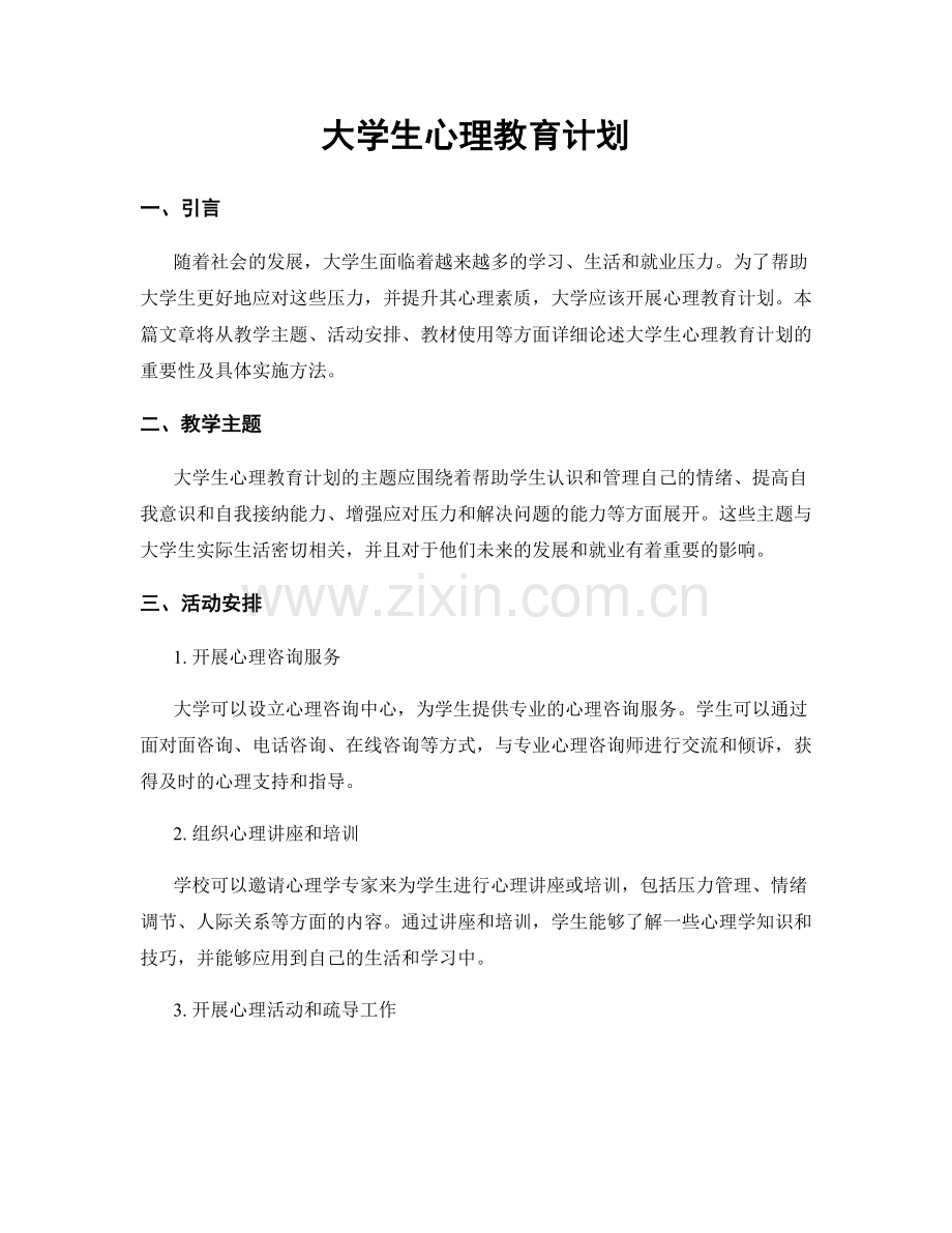 大学生心理教育计划.docx_第1页