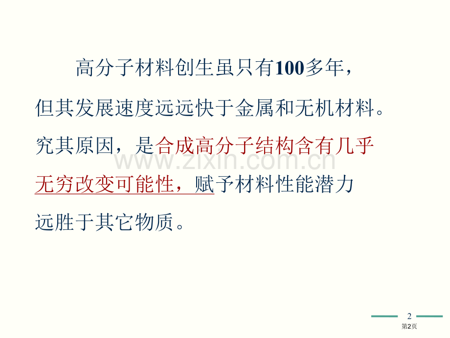高分子化学省公共课一等奖全国赛课获奖课件.pptx_第2页