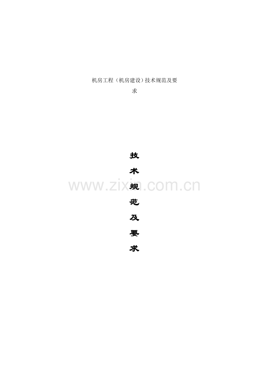 机房工程机房建设招标投标技术规范及要求样本.doc_第1页