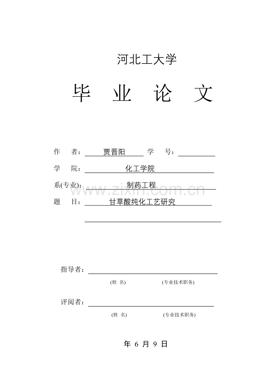 甘草酸的纯化工艺研究分析模板.doc_第1页