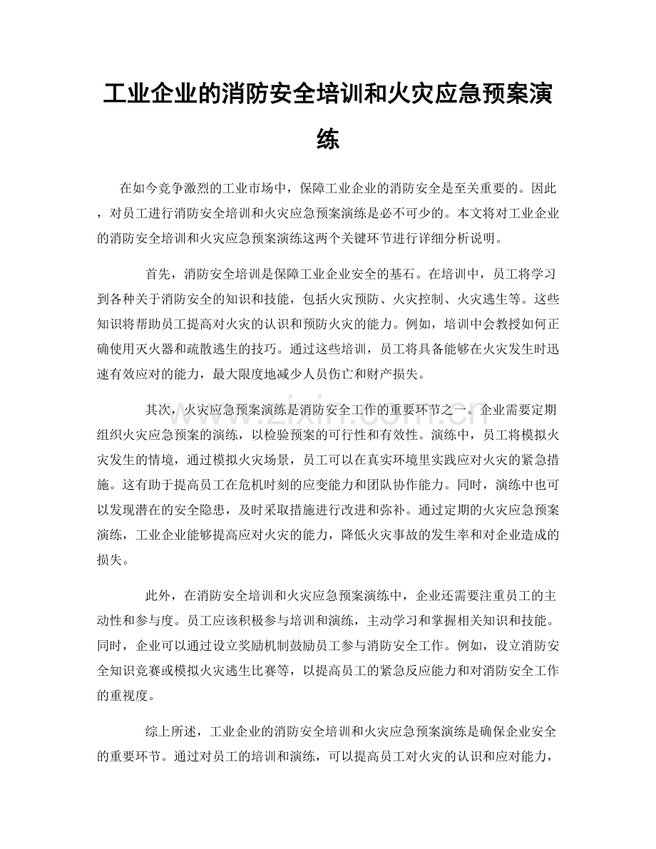 工业企业的消防安全培训和火灾应急预案演练.docx_第1页