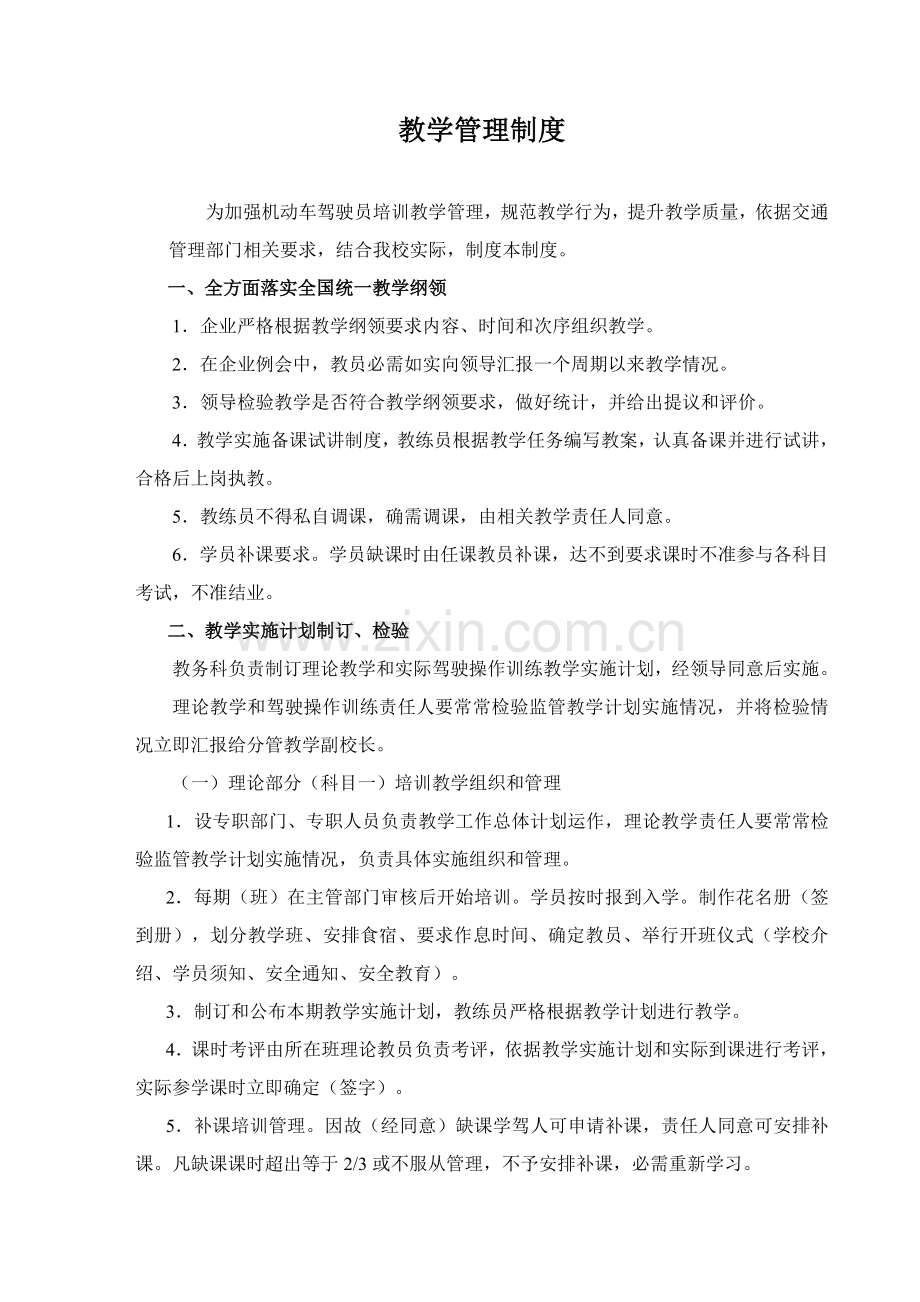 教学管理制度范本样本.doc_第1页