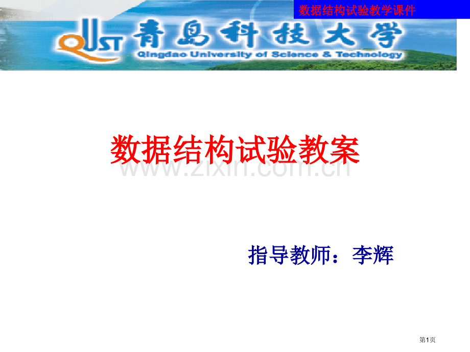 数据结构实验教案全省公共课一等奖全国赛课获奖课件.pptx_第1页