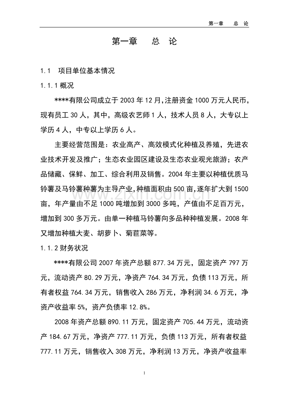 500亩菊苣菜生产基地新建项目可行性研究报告书.doc_第1页