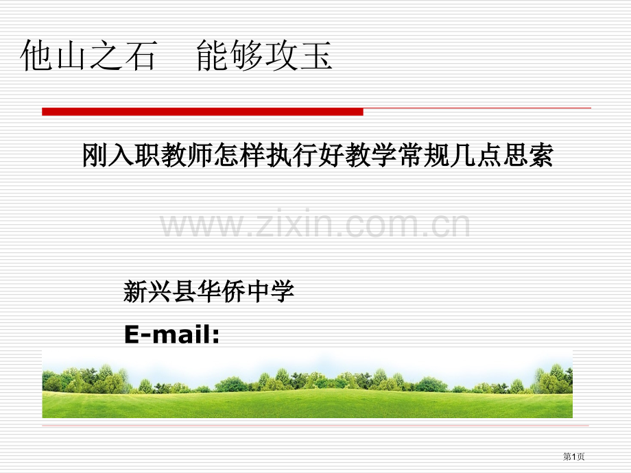 新入职教师常规培训省公共课一等奖全国赛课获奖课件.pptx_第1页