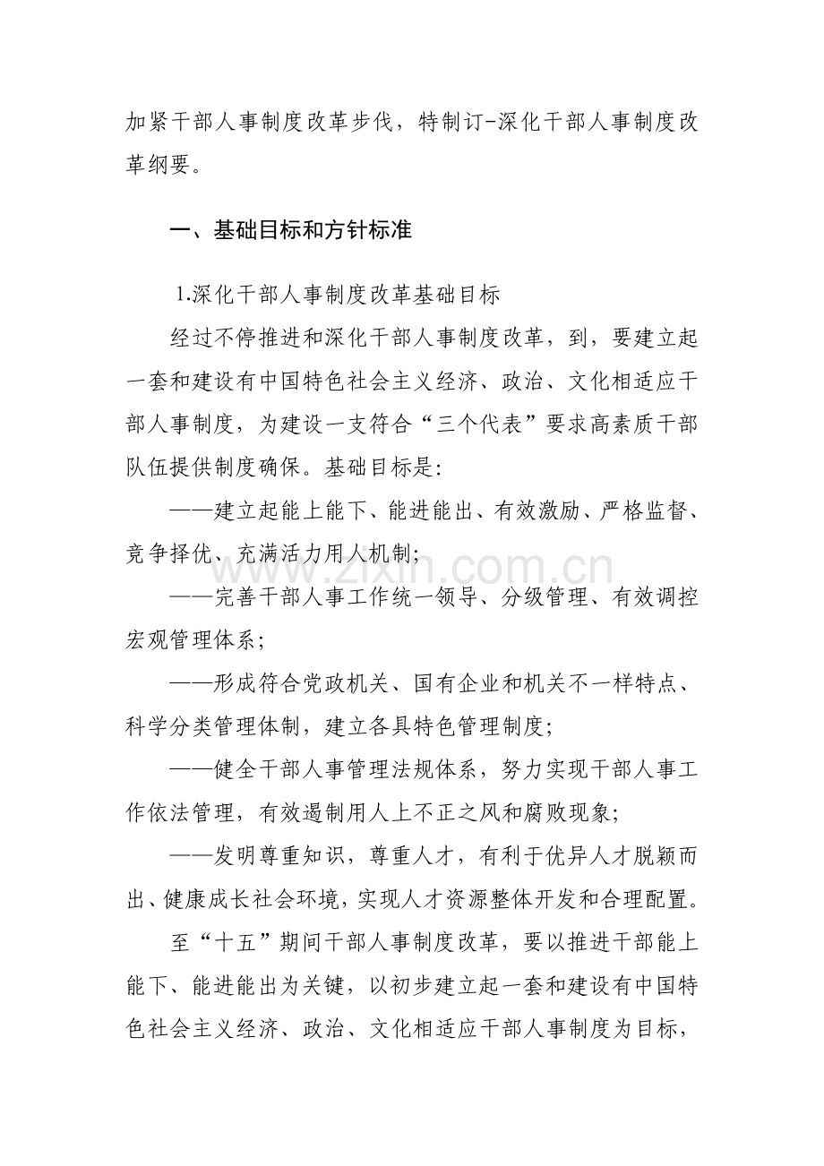 深化干部人事制度改革纲要样本.doc_第2页