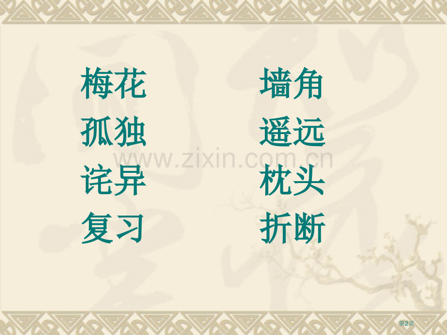 梅花省公开课一等奖新名师比赛一等奖课件.pptx_第2页