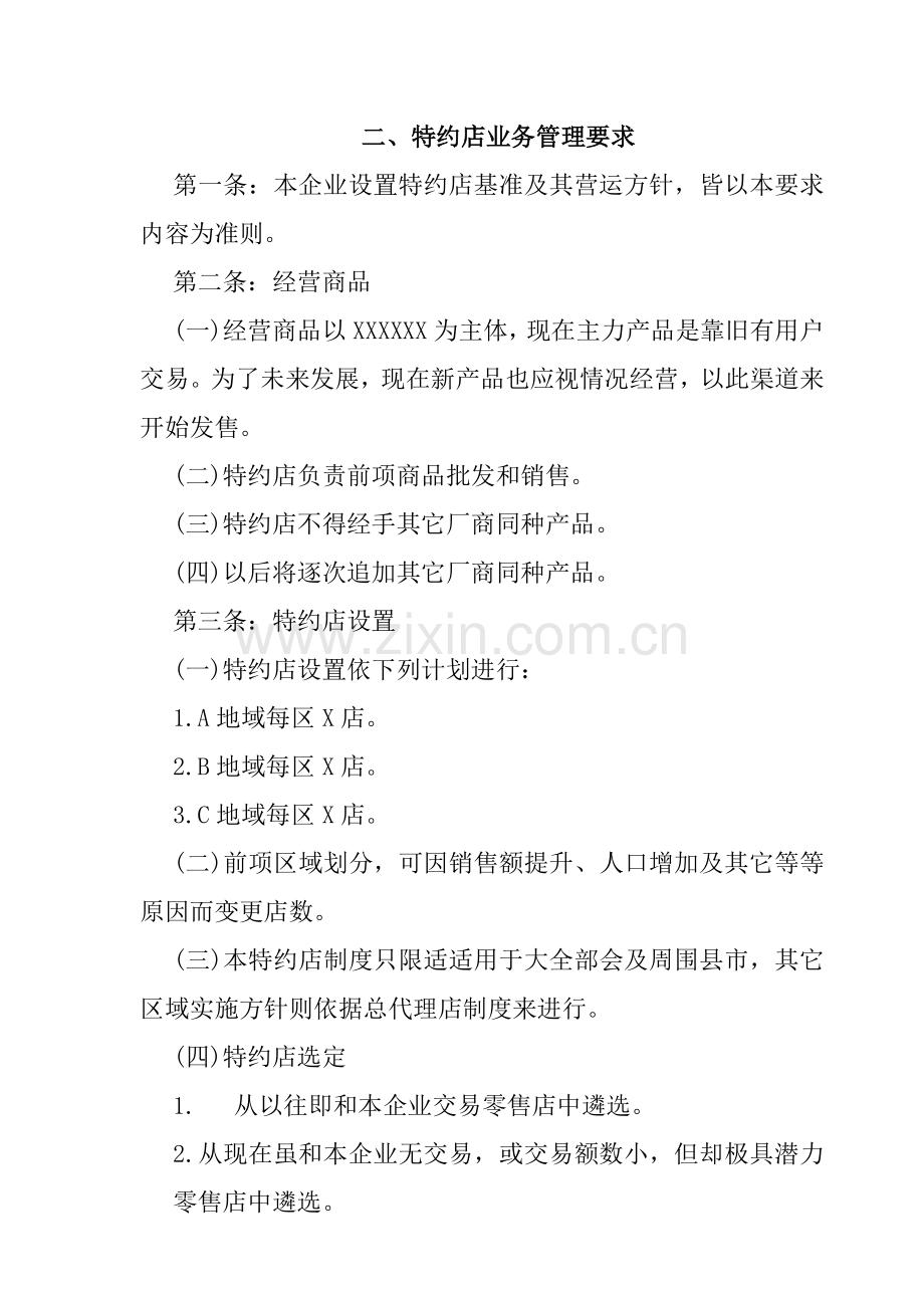 特约店业务管理规定(2)样本.doc_第1页
