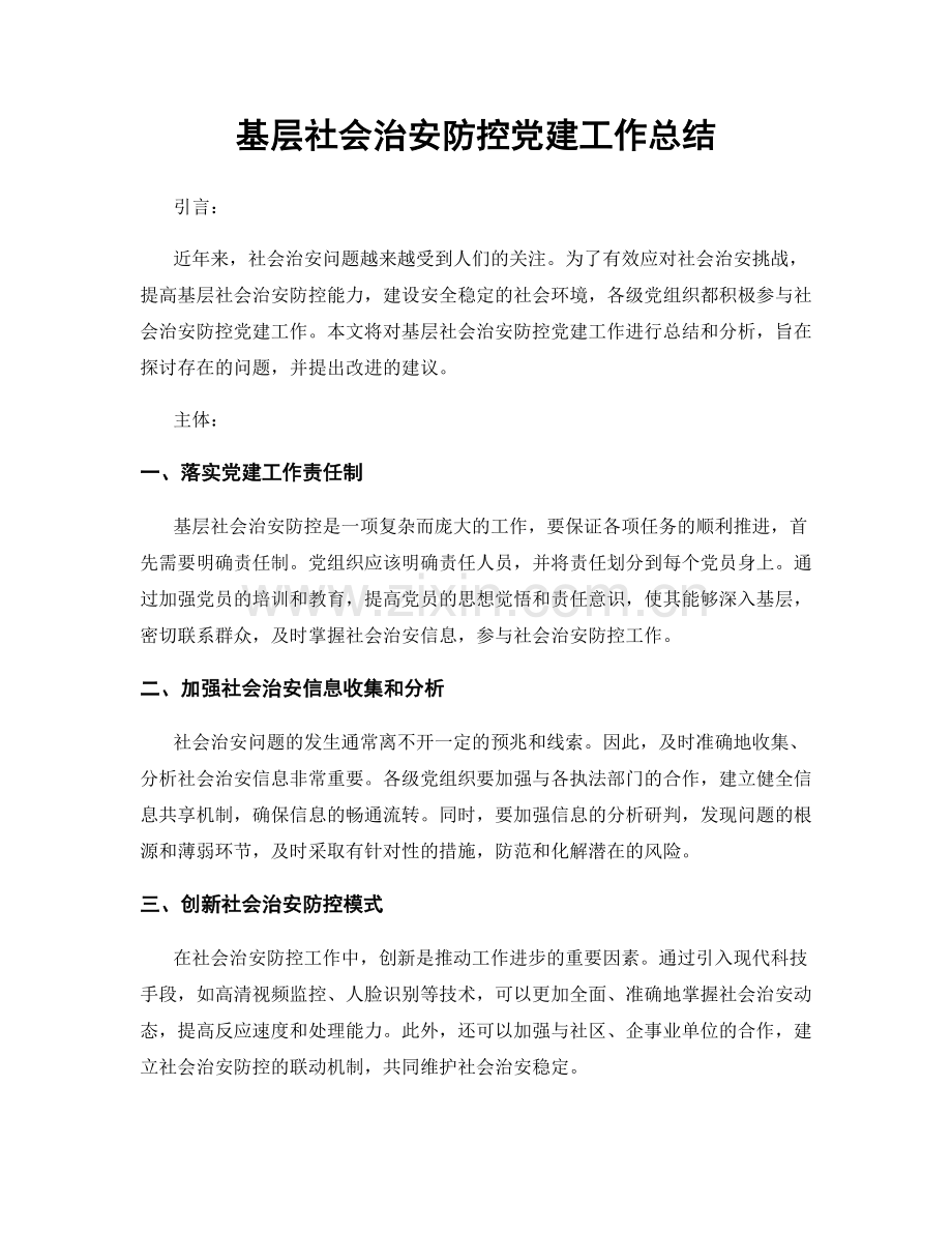 基层社会治安防控党建工作总结.docx_第1页
