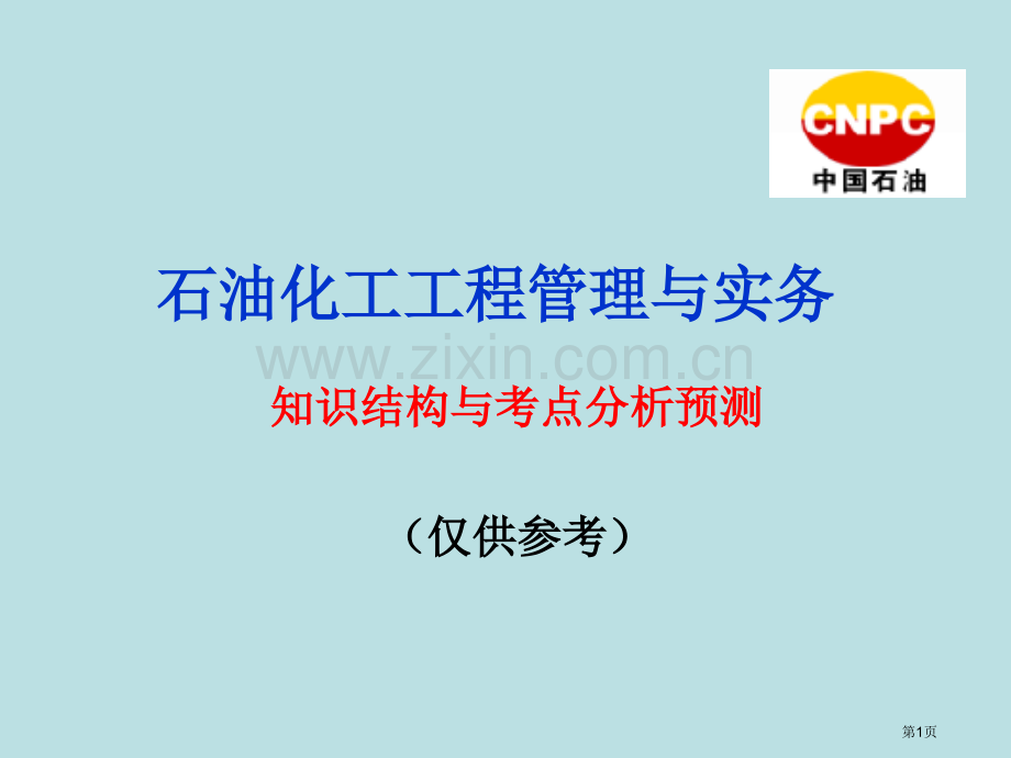 石油化工工程管理与实务知识结构考点分布省公共课一等奖全国赛课获奖课件.pptx_第1页