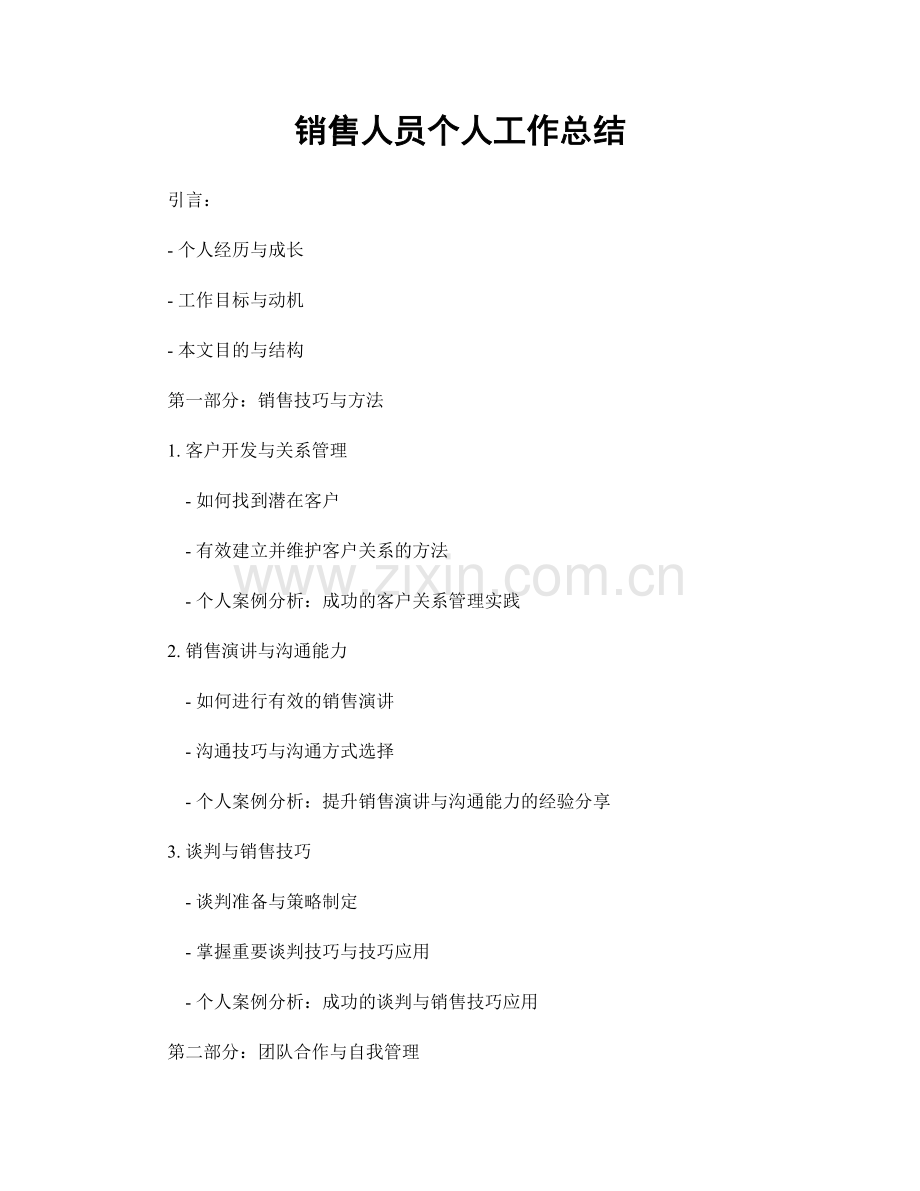 销售人员个人工作总结.docx_第1页